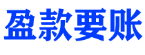 神农架讨债公司